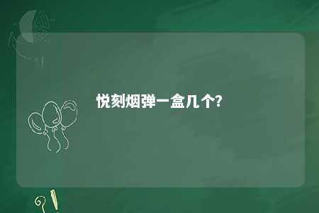 悦刻烟弹一盒几个	？ 